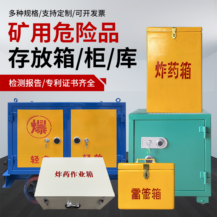 鄂托克爆破作业安全关键：为何必须配备专业危险品存放箱